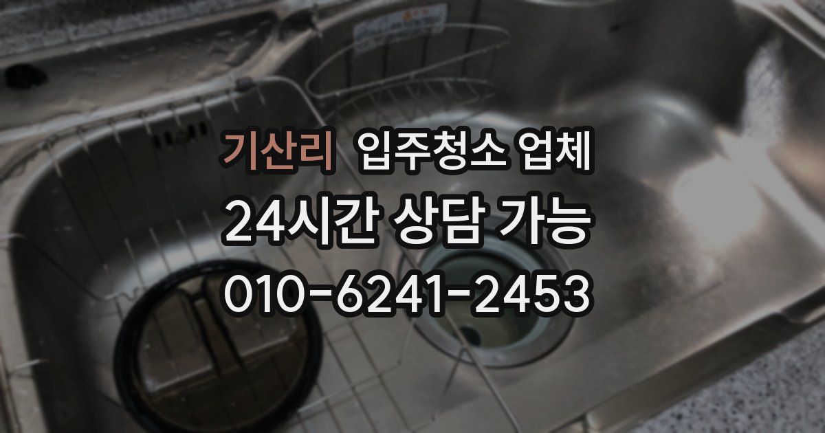 기산리 입주청소 업체