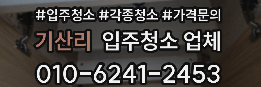 기산리 입주청소 업체