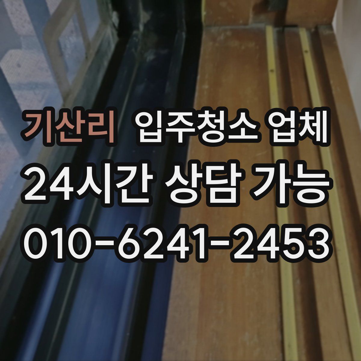 기산리 입주청소 업체