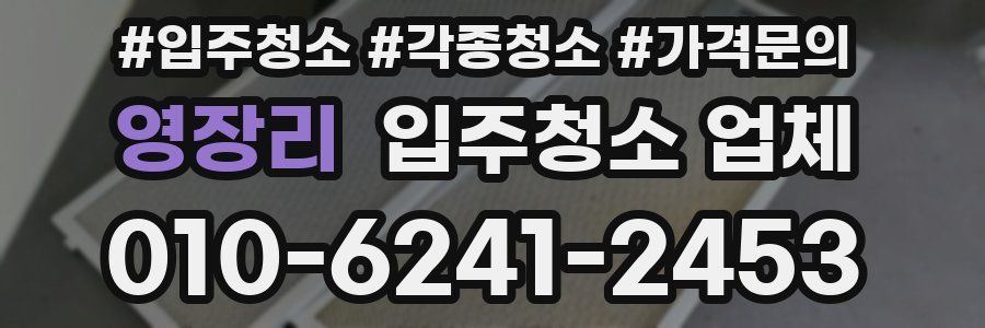 영장리 입주청소 업체