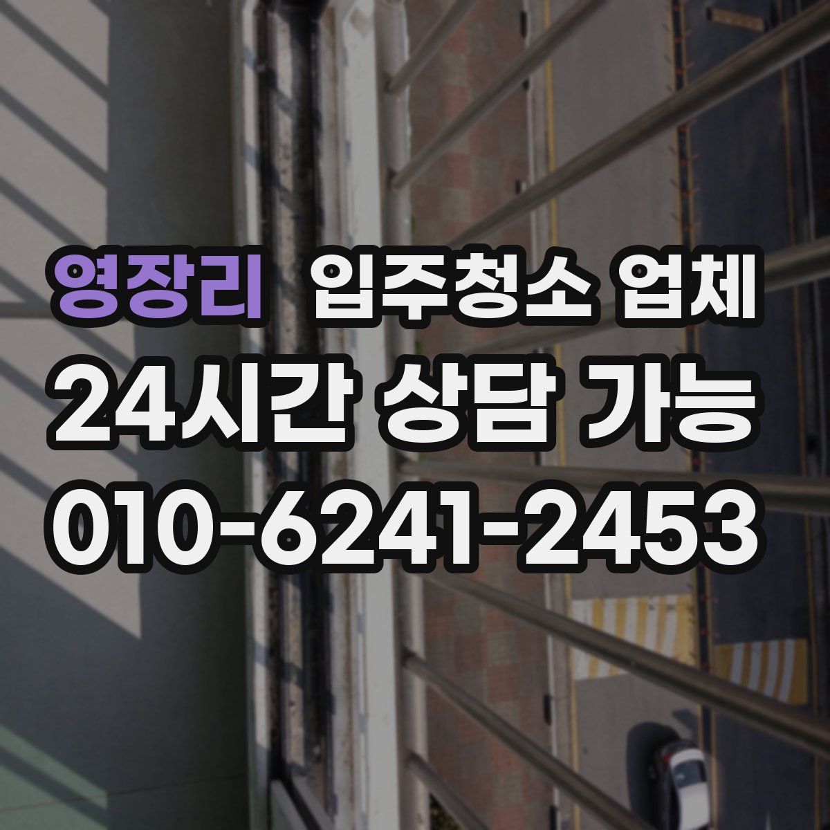 영장리 입주청소 업체