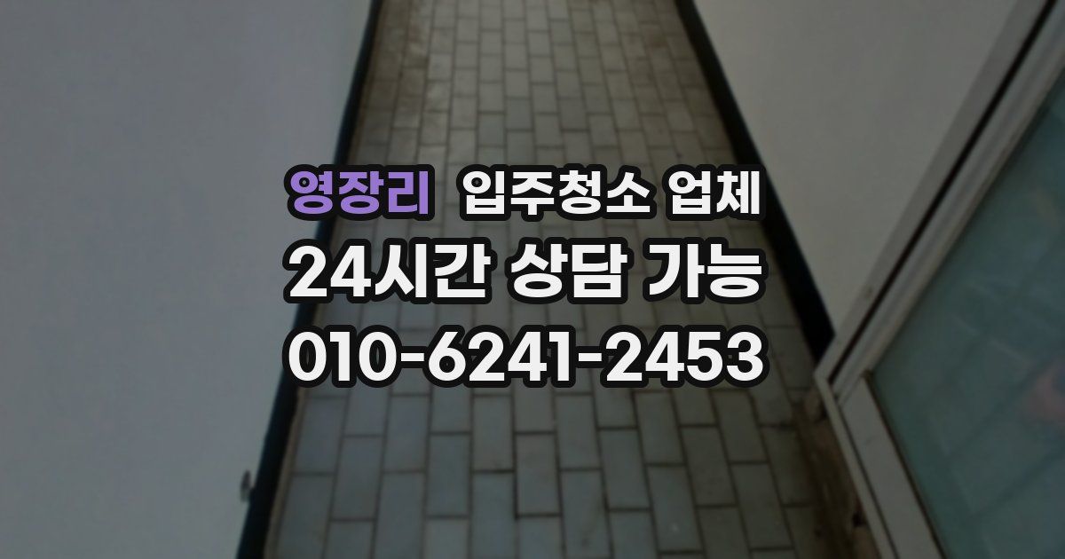 영장리 입주청소 업체