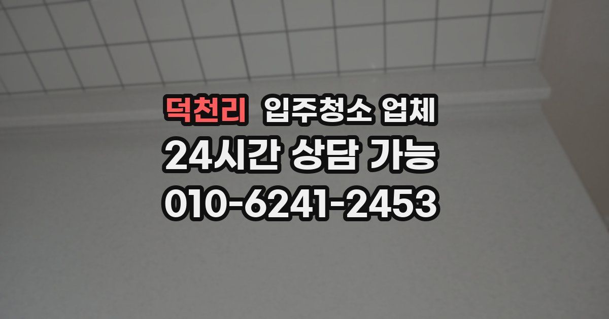 덕천리 입주청소 업체