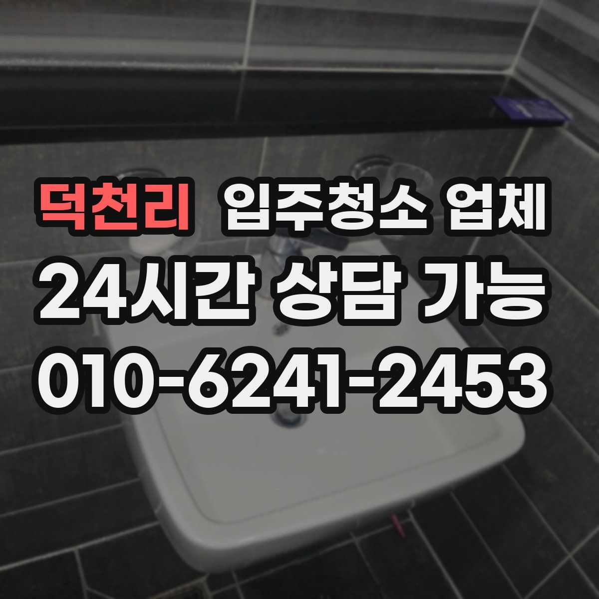 덕천리 입주청소 업체