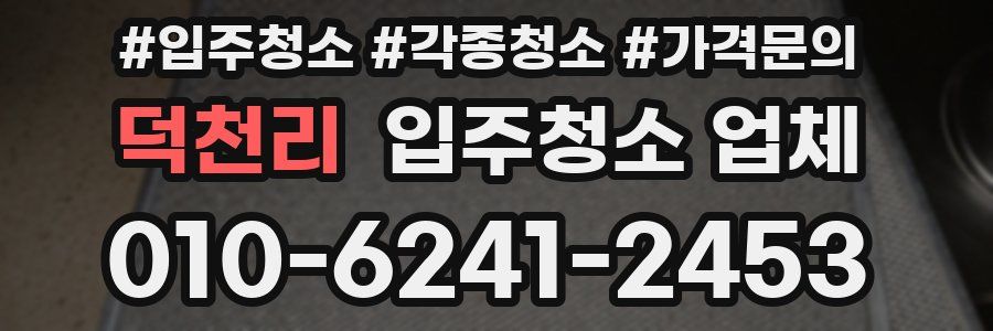 덕천리 입주청소 업체