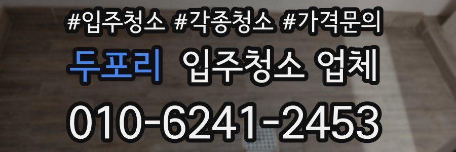 두포리 입주청소 업체