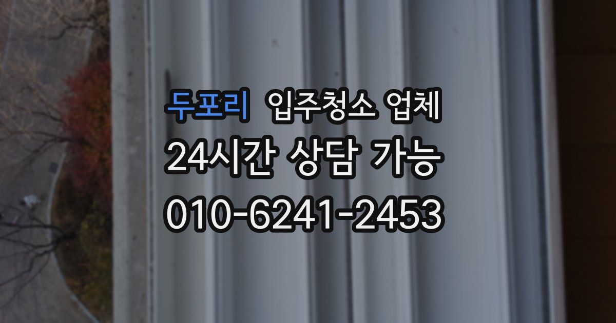 두포리 입주청소 업체