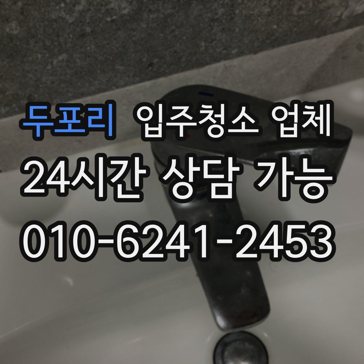 두포리 입주청소 업체
