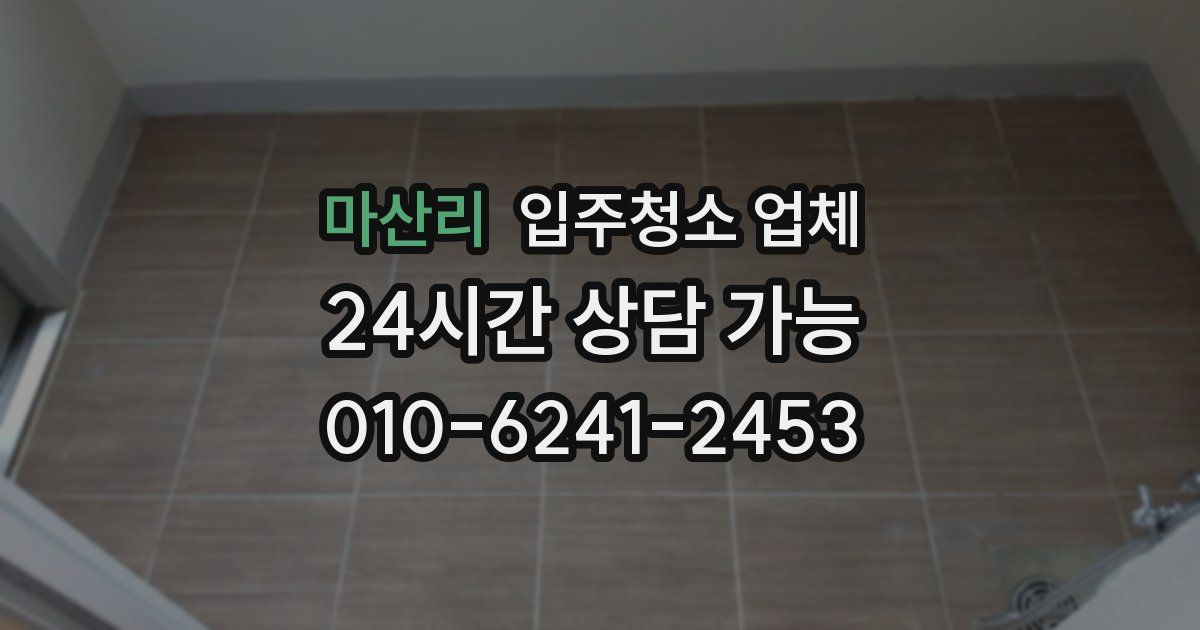 마산리 입주청소 업체