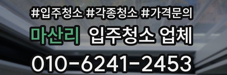 마산리 입주청소 업체