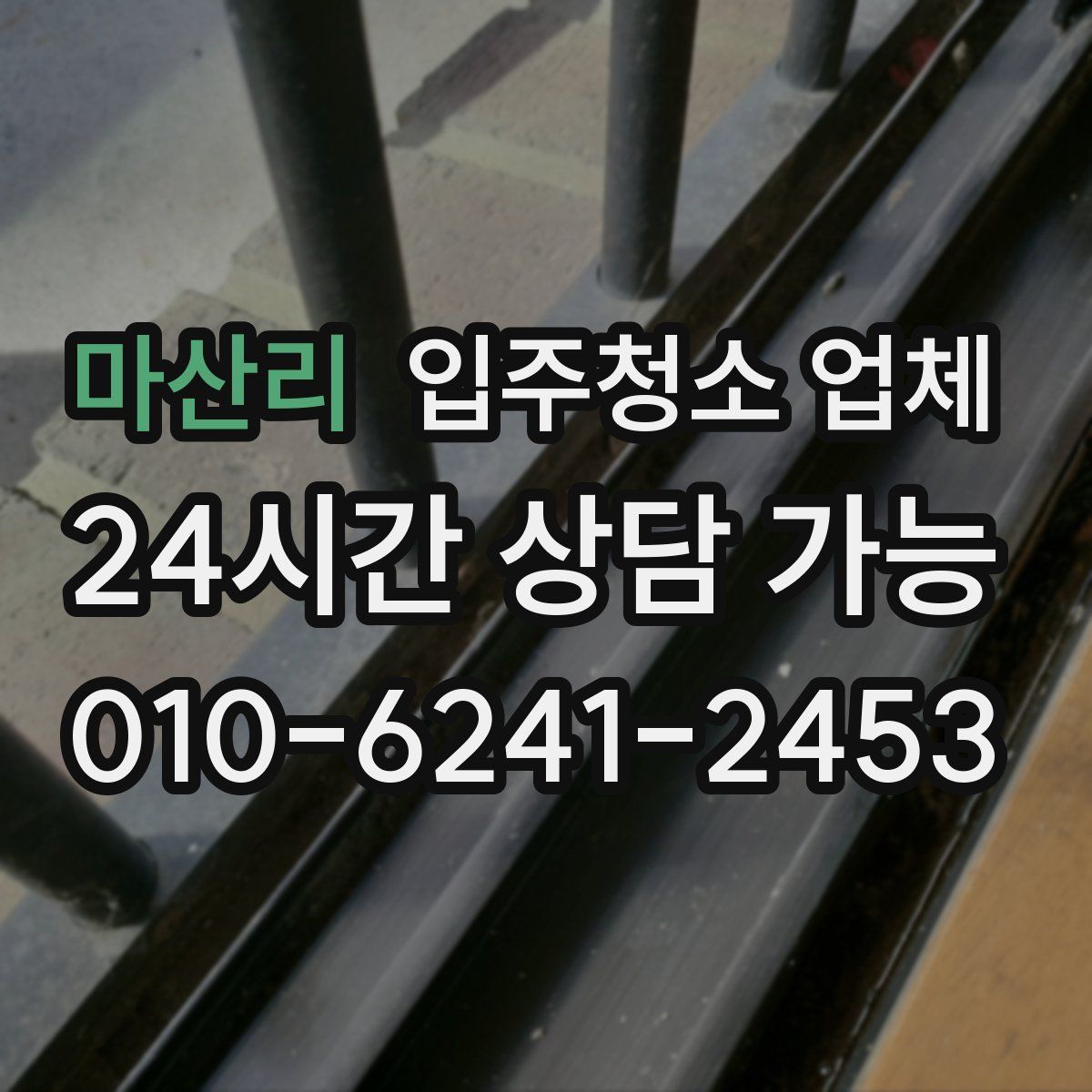 마산리 입주청소 업체