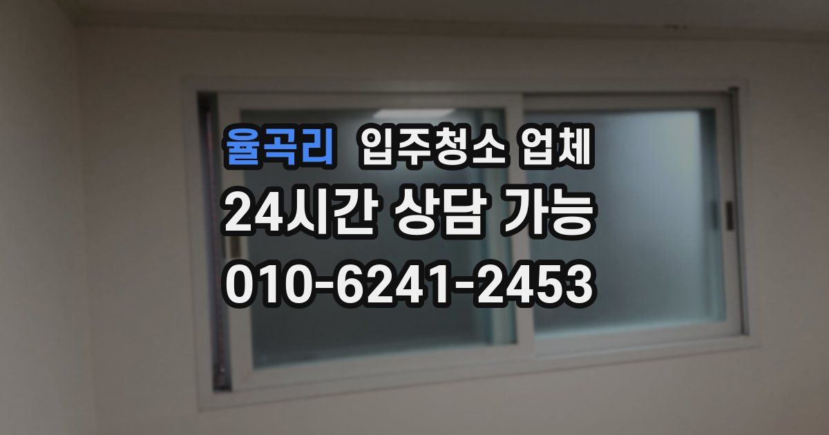 율곡리 입주청소 업체