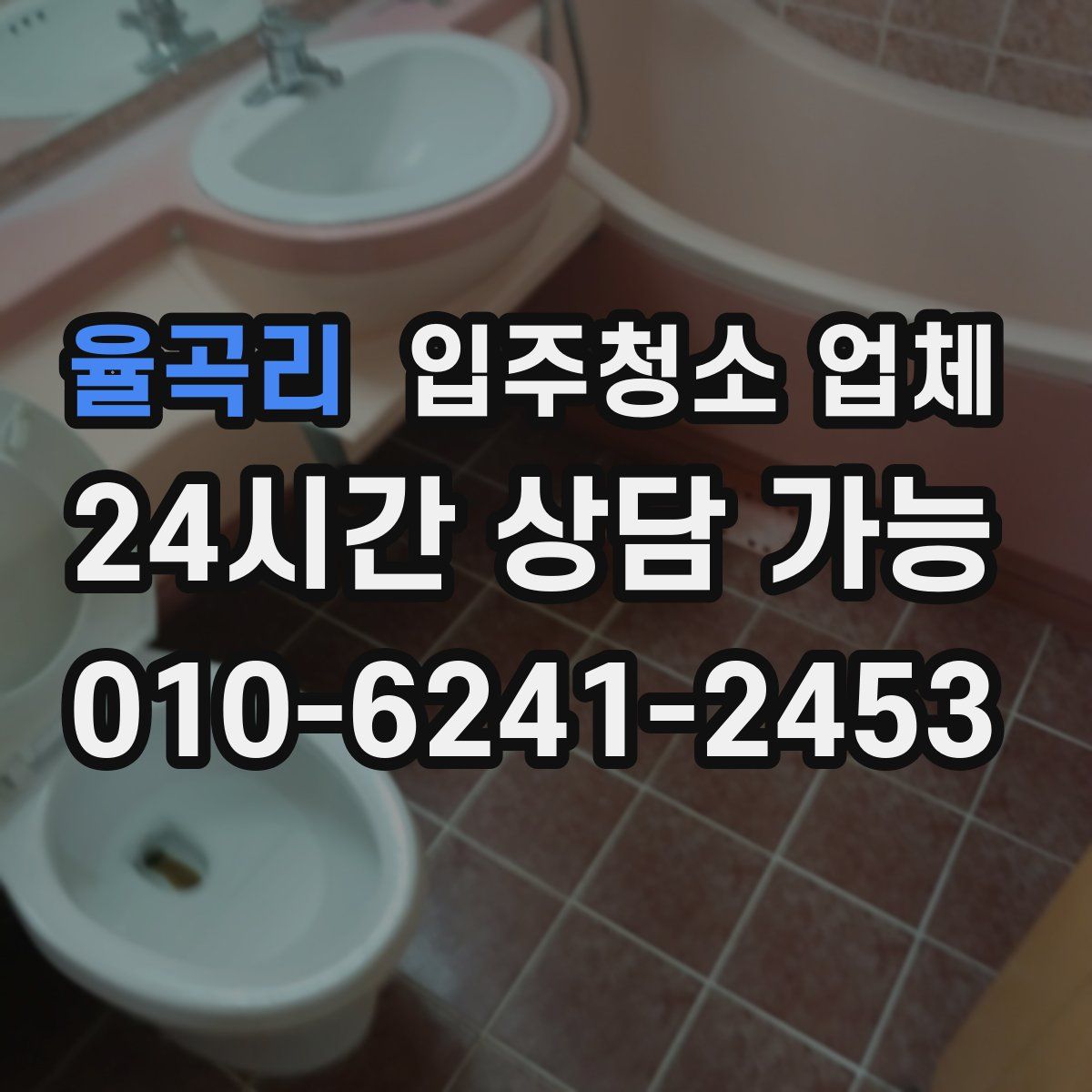 율곡리 입주청소 업체