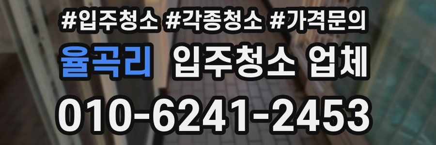 율곡리 입주청소 업체