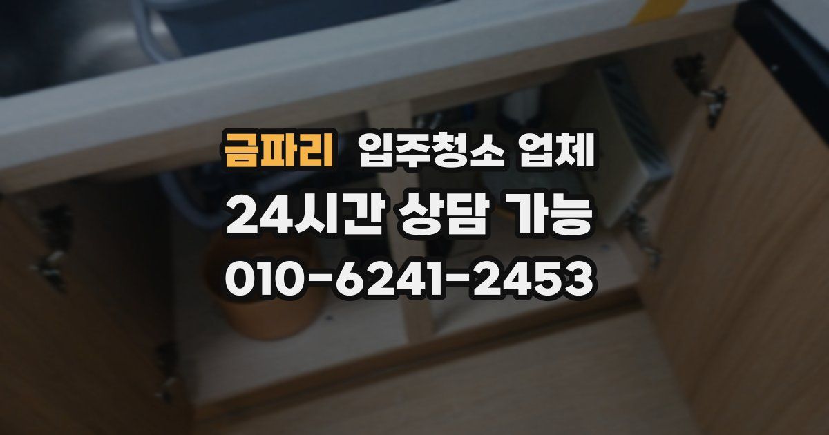 금파리 입주청소 업체