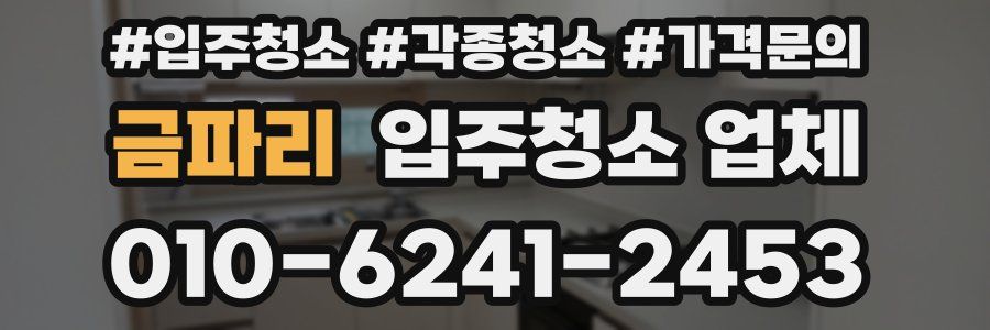 금파리 입주청소 업체