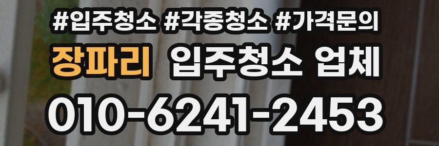 장파리 입주청소 업체