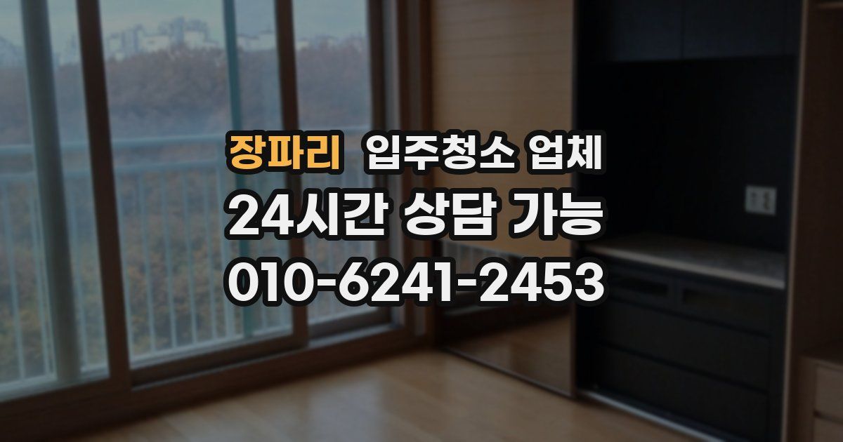 장파리 입주청소 업체