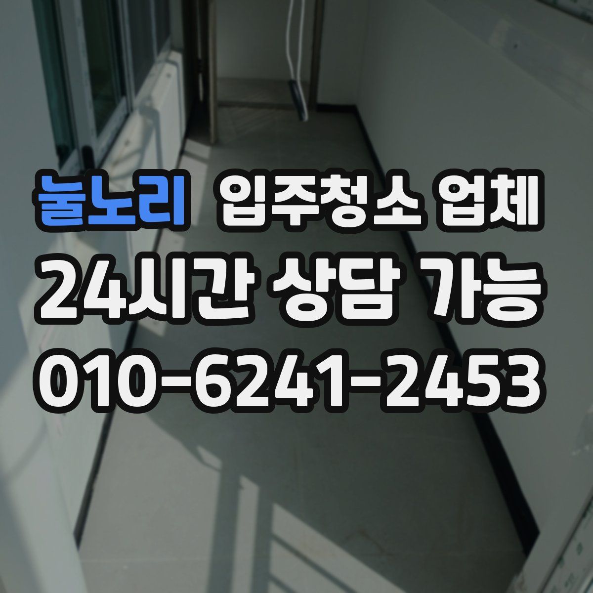 눌노리 입주청소 업체