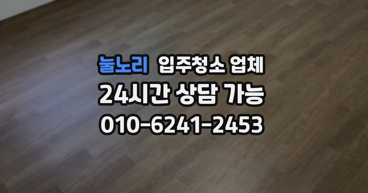눌노리 입주청소 업체