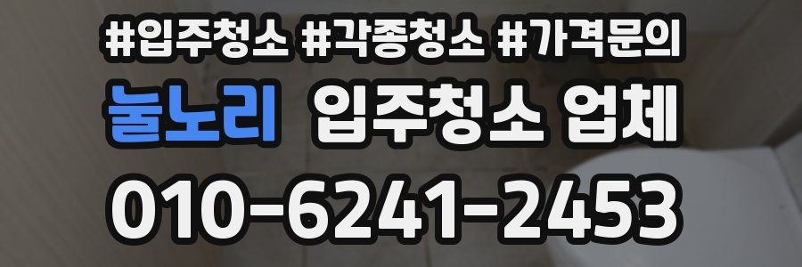 눌노리 입주청소 업체