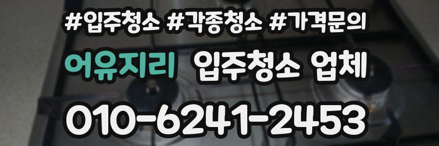 어유지리 입주청소 업체