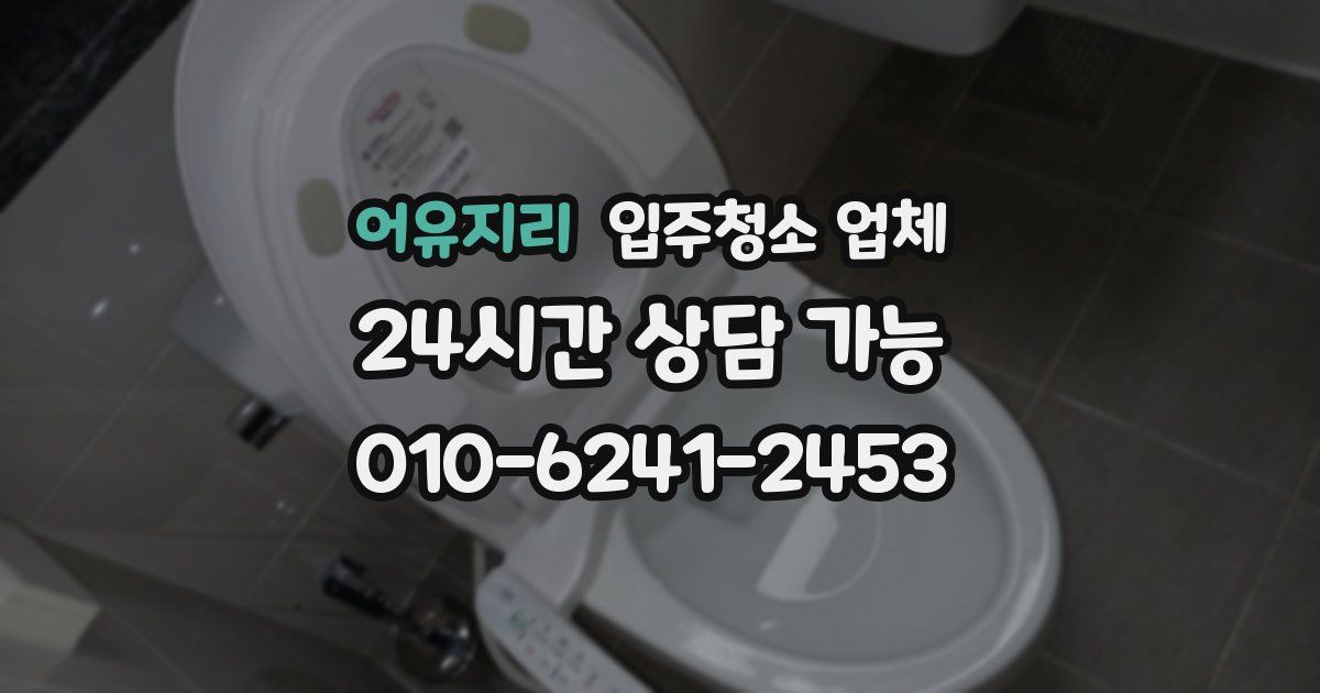 어유지리 입주청소 업체