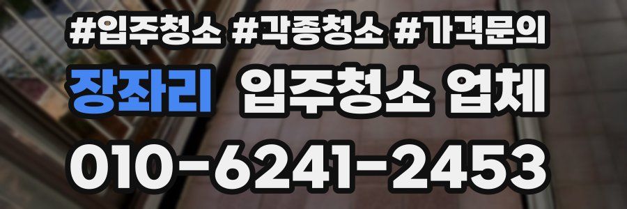 장좌리 입주청소 업체