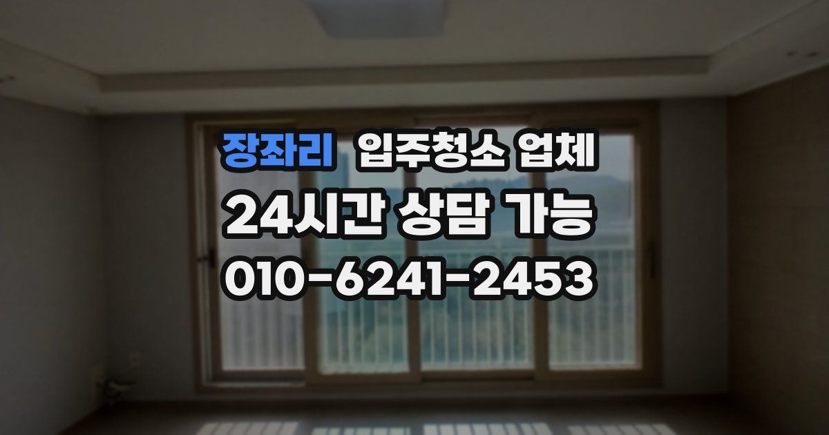 장좌리 입주청소 업체