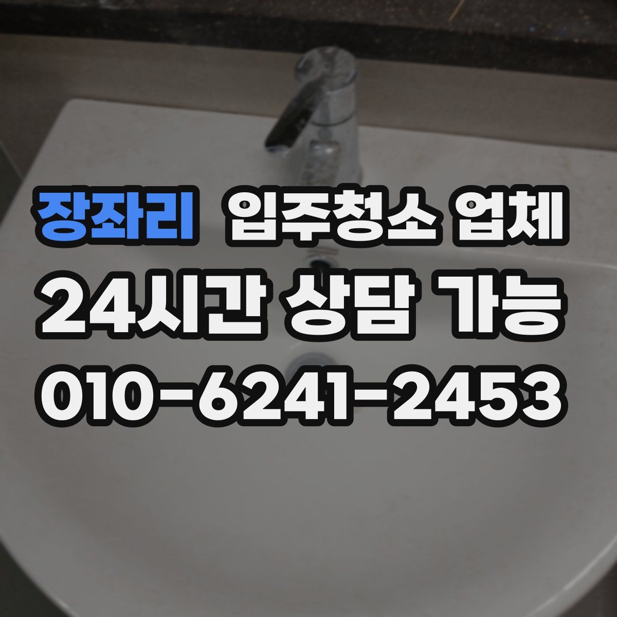 장좌리 입주청소 업체