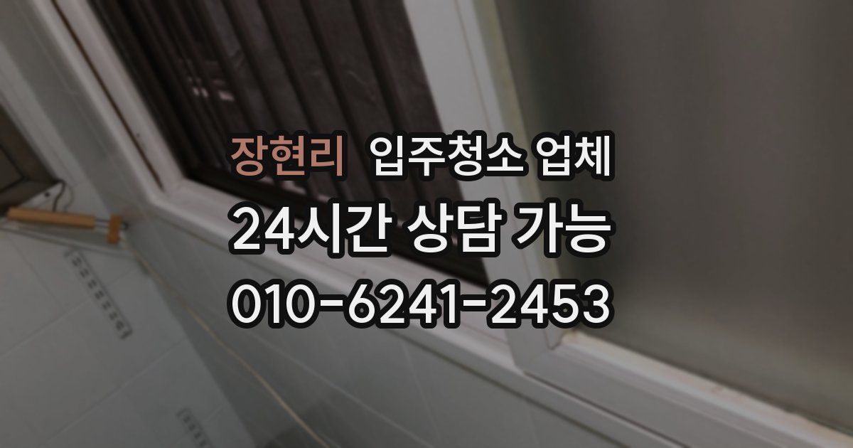 장현리 입주청소 업체
