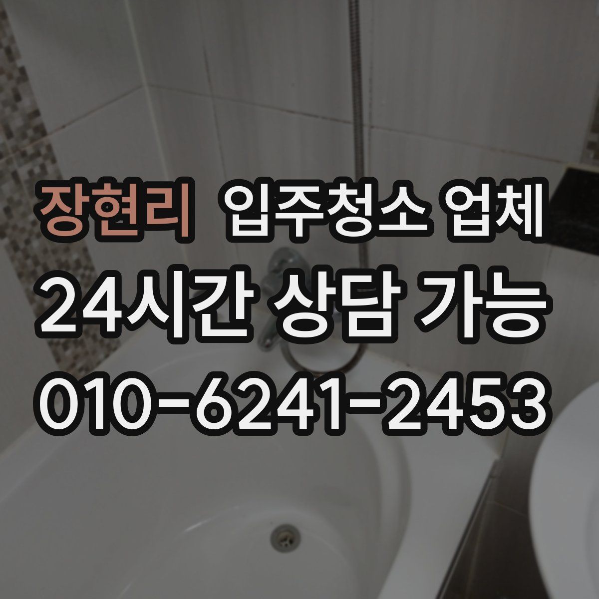 장현리 입주청소 업체