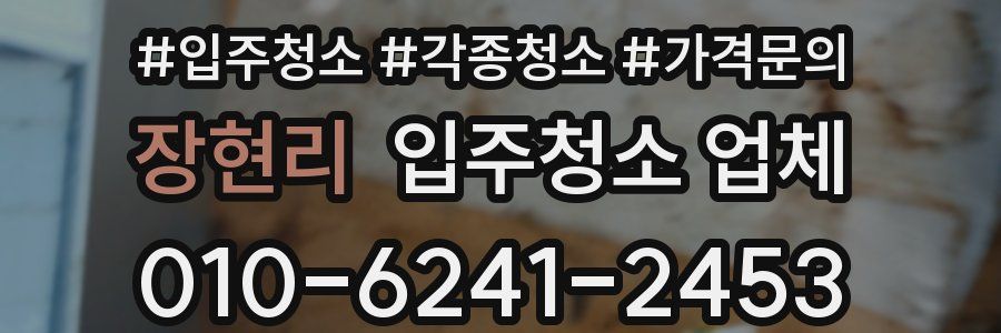 장현리 입주청소 업체