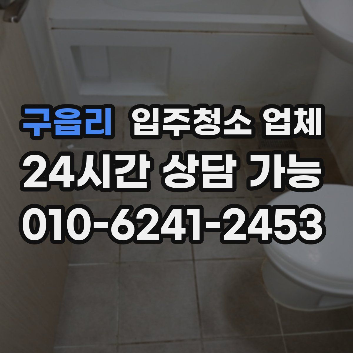 구읍리 입주청소 업체
