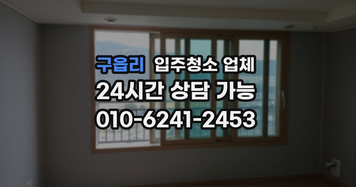 구읍리 입주청소 업체