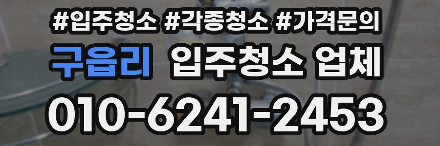 구읍리 입주청소 업체