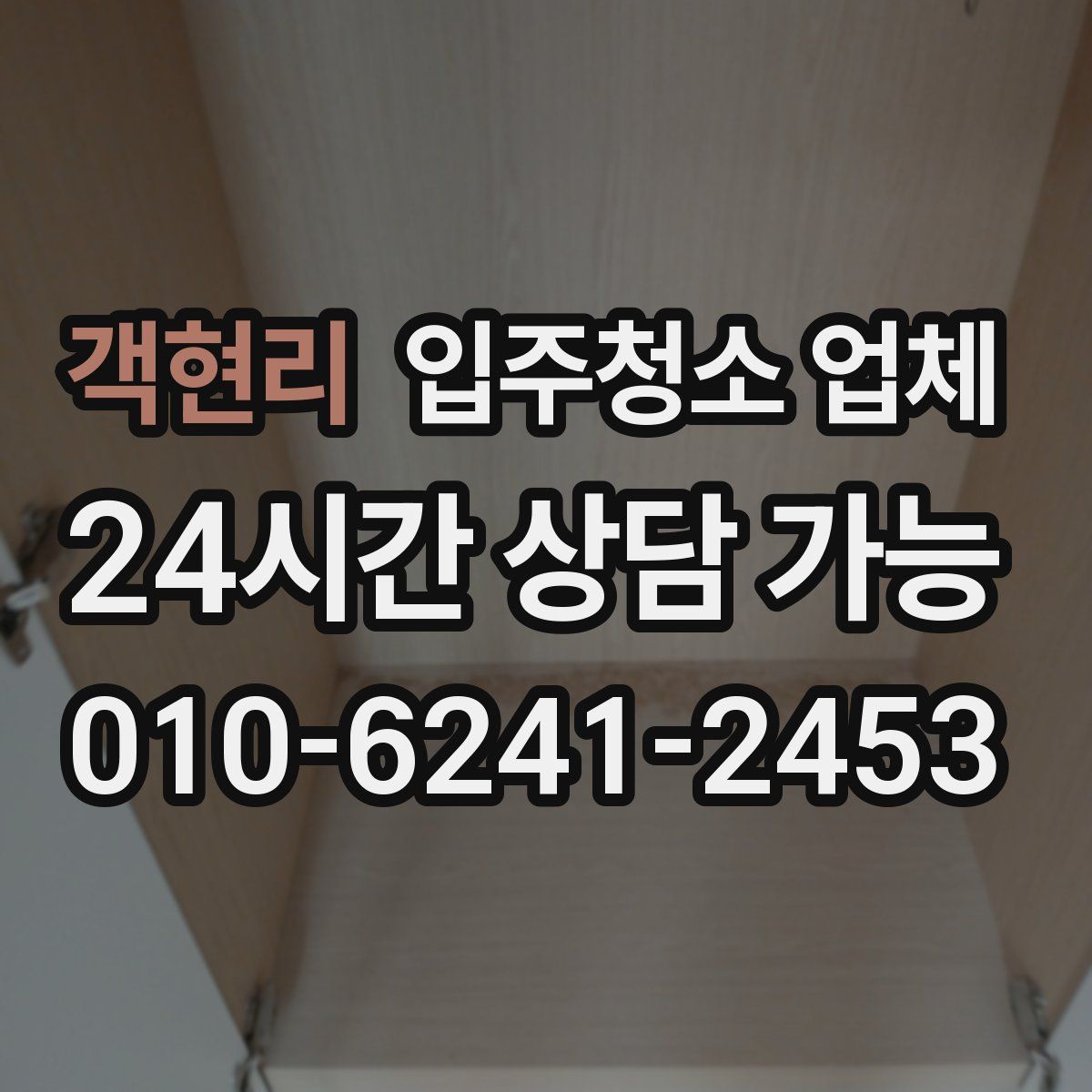 객현리 입주청소 업체