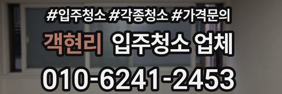 객현리 입주청소 업체