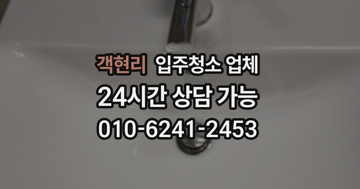 객현리 입주청소 업체