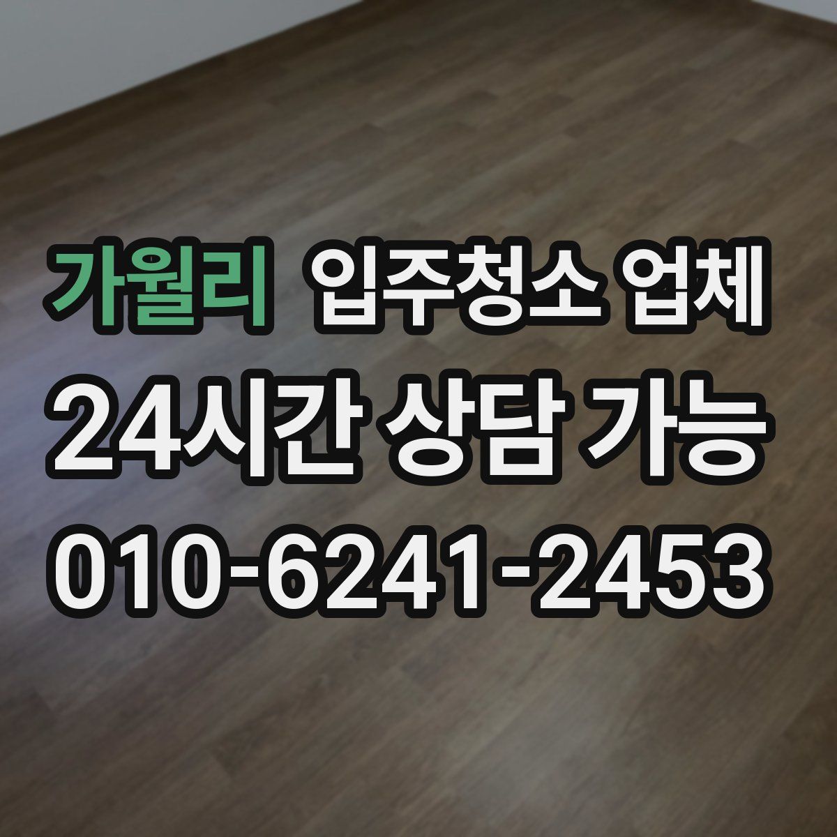 가월리 입주청소 업체