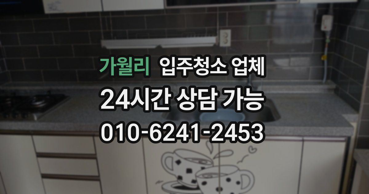 가월리 입주청소 업체