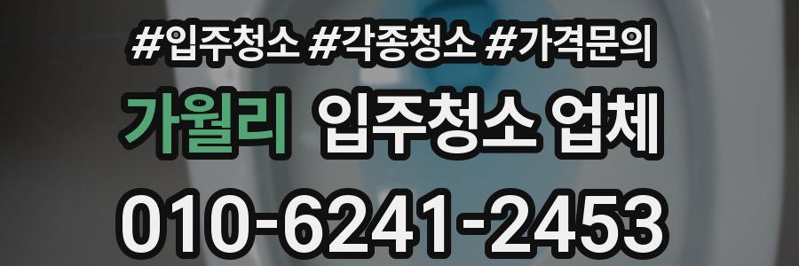 가월리 입주청소 업체