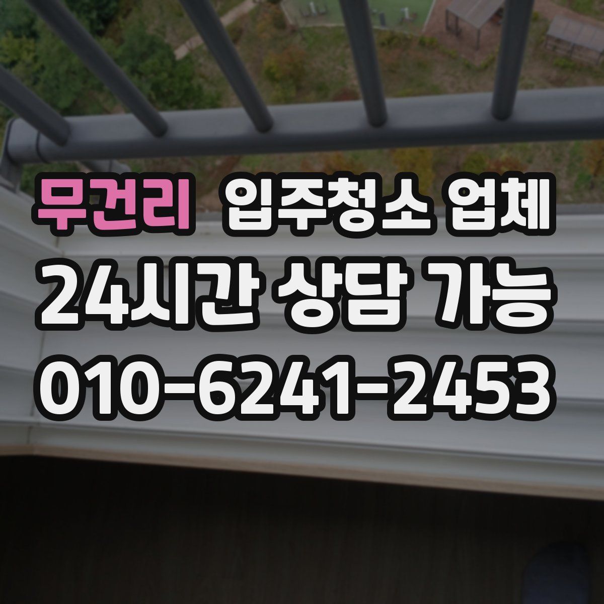 무건리 입주청소 업체