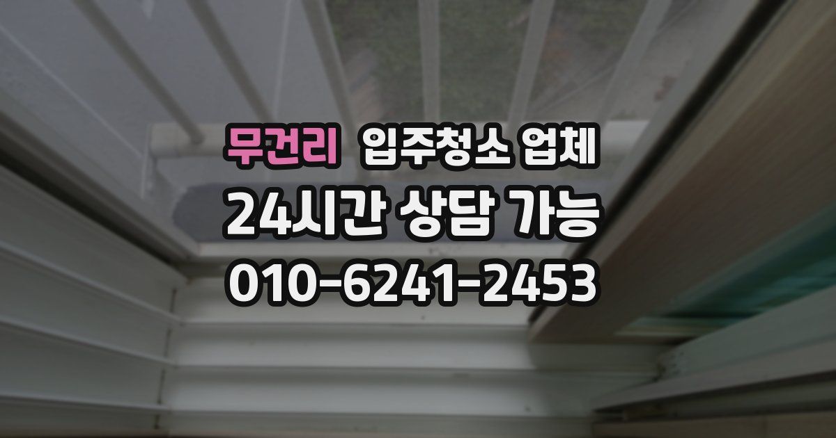 무건리 입주청소 업체