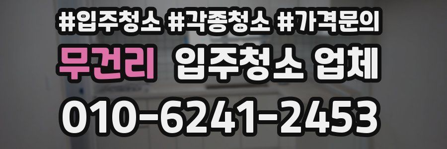 무건리 입주청소 업체