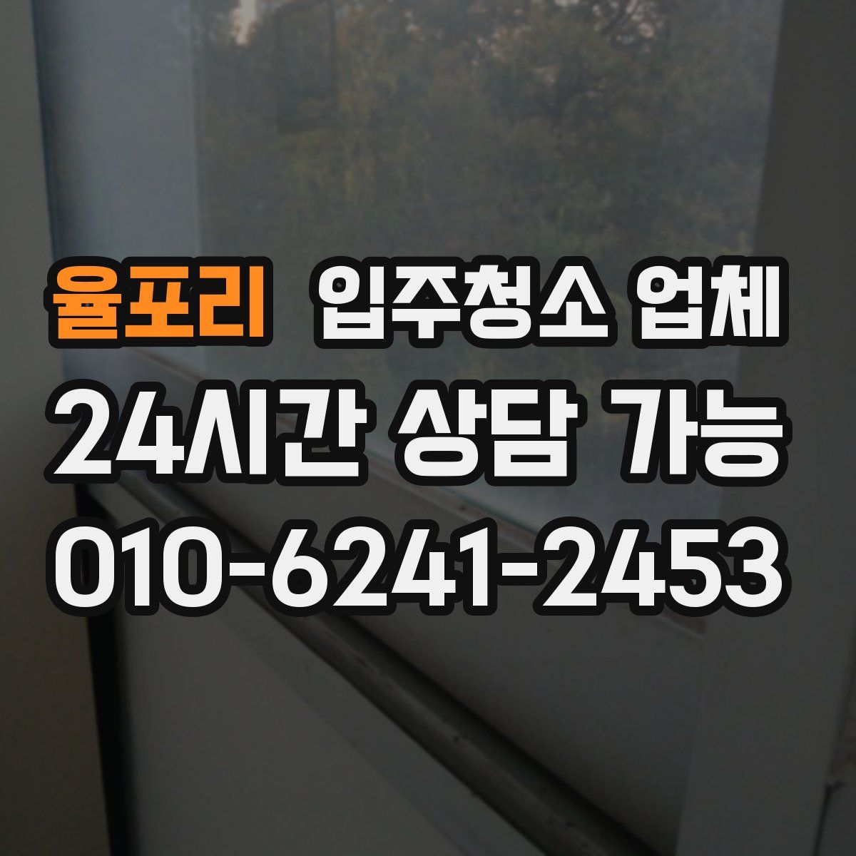율포리 입주청소 업체