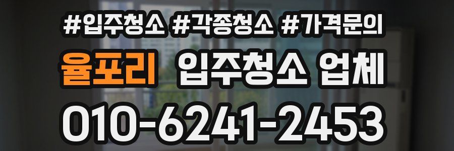 율포리 입주청소 업체