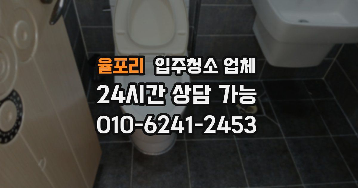 율포리 입주청소 업체