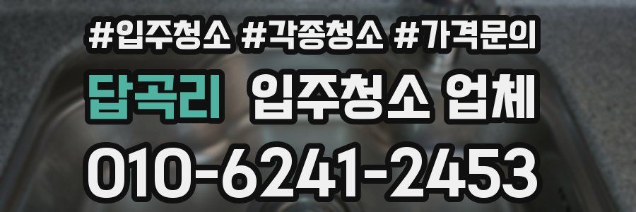 답곡리 입주청소 업체