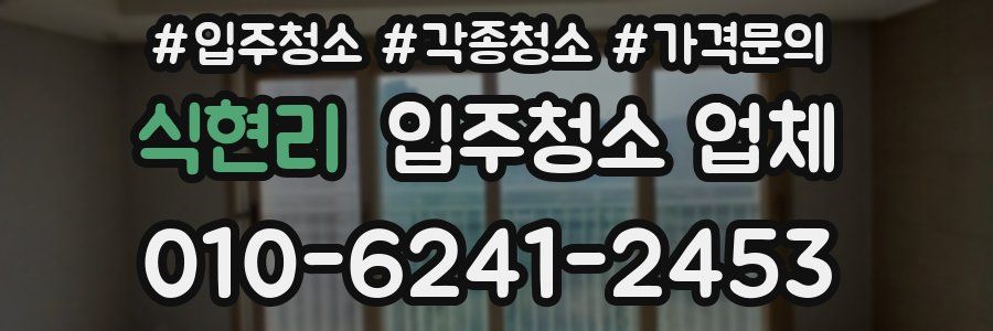 식현리 입주청소 업체